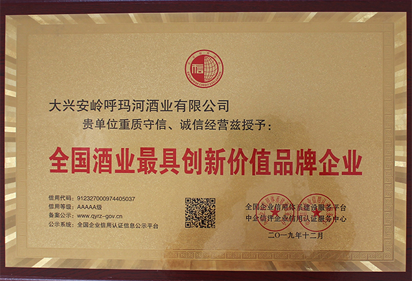 全國(guó)酒業(yè)最具創(chuàng)新價(jià)值品牌企業(yè)