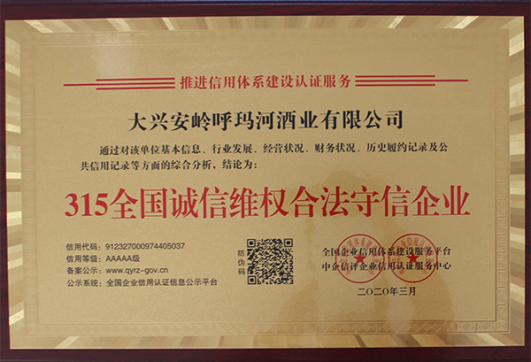 315全國(guó)誠(chéng)信維權(quán)合法守信企業(yè)