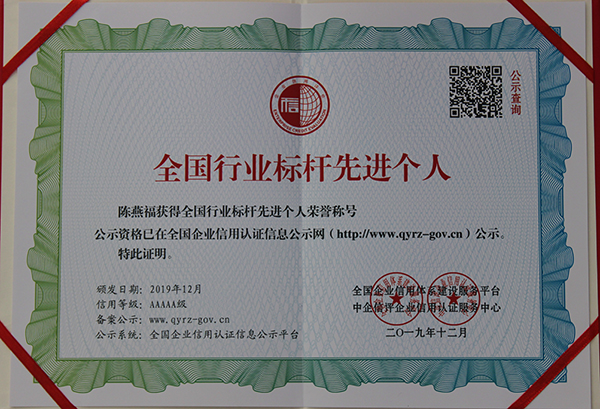 全國(guó)行業(yè)標(biāo)桿先進(jìn)個(gè)人
