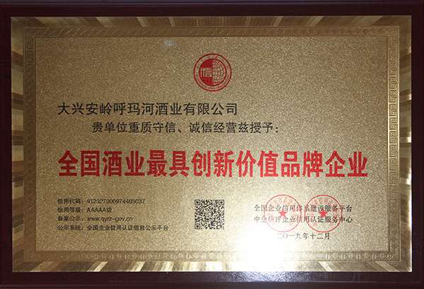 全國(guó)酒業(yè)最具創(chuàng)新價(jià)值品牌企業(yè)